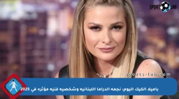 باميلا الكيك اليوم: نجمة الدراما اللبنانية وشخصية فنية مؤثرة في 2025